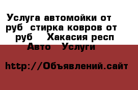 Услуга автомойки от 180 руб, стирка ковров от 80 руб. - Хакасия респ. Авто » Услуги   